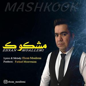 آهنگ دوست دارم زندگی رو مشکوک