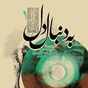 علیرضا قربانی  پرده نشین دیدی که رسوا شد دلم