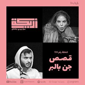 داستان‌های ارواح  Ghost Stories Ghost Stories in the deserts  قصص جن بالبر