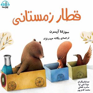 موسیقی برای قدم زدن در ساحل  2 قطار زمستانی