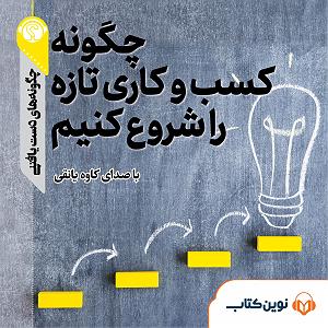شروعی تازه چگونه کسب و کاری تازه را شروع کنیم