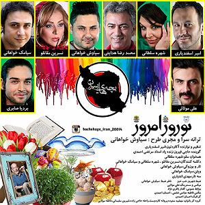 بهترین آهنگهای نوروز نوروز امروز و ته