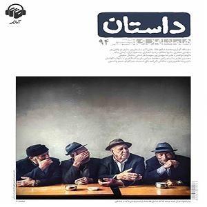 33 داستان یک وهابی  برایم الرحمن بخوان همشهری داستان شماره ۹۴