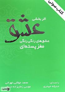 کتاب عشق کتاب صوتی اثربخشی عشق