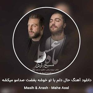 مسیح و آرش ای پی حال دلم با تو خوشه بغضت صدامو میکشه