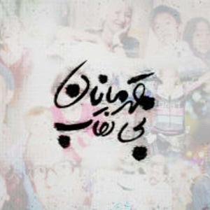 بابابزرگ بی حوصله و نوه ی شیطون قهرمانان بی‌نقاب  قسمت ۱۴  قهرمان سی‌ام و سی‌و‌یکم: بابابزرگ و کارل