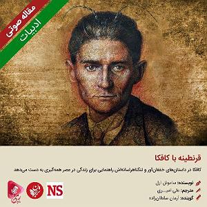 قر اول 172: مقاله صوتی قرنطینه با کافکا