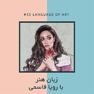 آجیل شب عید EP55  آجیل مخصوص  زبان هنر با رویا قاسمی