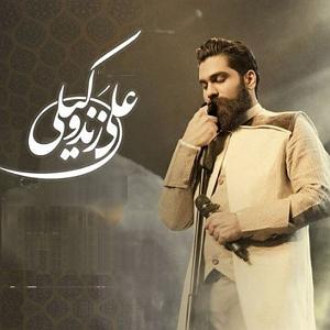 علی زند وکیلی  سیاه مو باز بهار اومد
