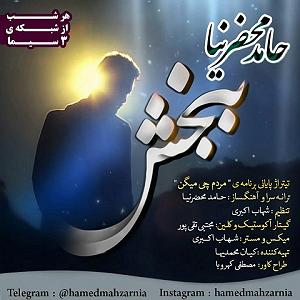 مردم چی میگن؟ ببخش