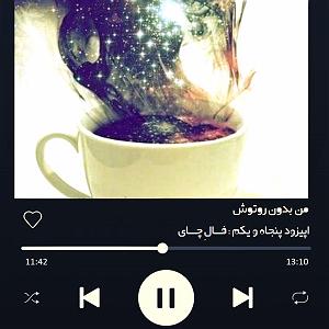 مونولوگ زیبای چای و نبات اپیزود پنجاه و یکم : فالِ چای