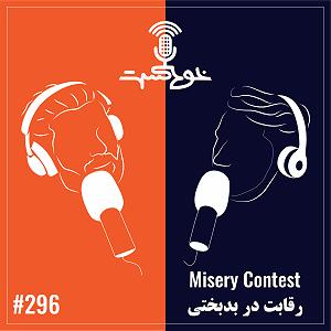 مونولوگ زیبای صیاد بدبخت! EP296 – Misery Contest – رقابت در بدبختی