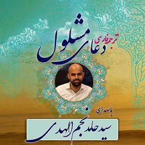 با جز به خواب برو ترجمه فارسی دعای مشلول