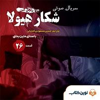 دردسرهای هیولاها و هالووین  کتاب صوتی شکار هیولا  قسمت بیست و ششم