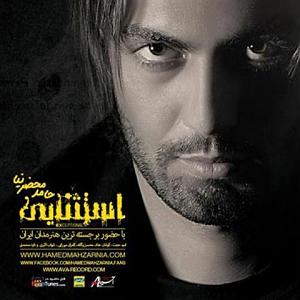 آهنگ بخند حامد محضرنیا با جملات انگیزشی از بابک بهمن خواه حامد محضرنیا استثنایی
