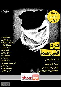 نمایشنامه ریتمیک پشمک شاه نمایش صوتی مرد فیل نما