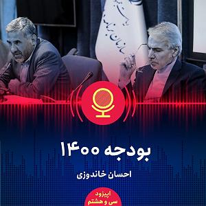 آهنگ جدید مهدی اعراف به نقش اول نقش مجلس در اصلاحات ساختاری بودجه چیست؟ در بودجه ۱۴۰۰ چه خبر است؟