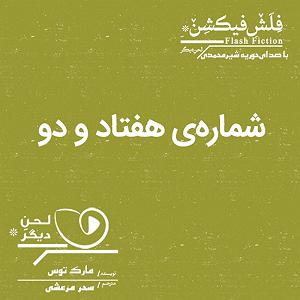 هفتاد و دو سال شماره‌ هفتاد و دو