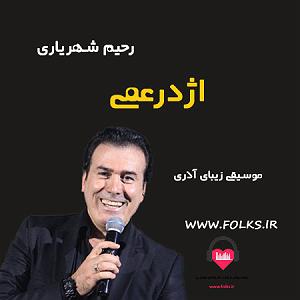بهترینهای رحیم شهریاری azhdaremi