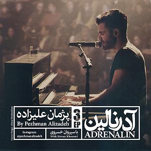 آدرنالین قسمت سوم  سیروان خسروی