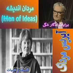 گفتگوی مولانا و ابلیس 833 گفتگوی برایان مگی با آیریس مرداک پدید آورندگان فلسفه معاصر ـ فلسفه و...