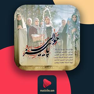 سینا سرلک  به تیغم گر کشد حوالی پاییز