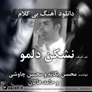 مصاحبه خفن با محسن یگانه نشکن دلمو