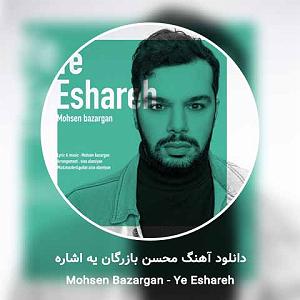 محسن بازرگان یه اشاره