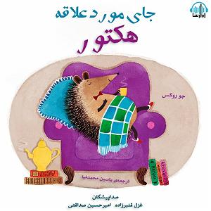 کافه مورد علاقه تو جای مورد علاقه‌ی هکتور