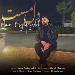 داستان شک بیجا امیر اصغرزاده دل مست