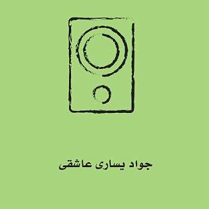 جواد یساری عاشقی  عشقو عاشقی کار دله والا MP3