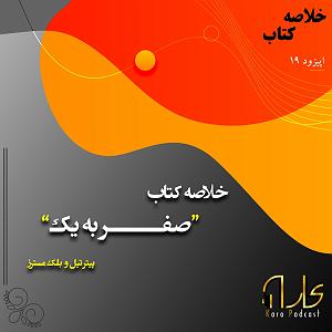 تاریک و طوفانی 19: خلاصه ی کتاب صفر تا یک اثر پیتر تیل و بلک مسترز 