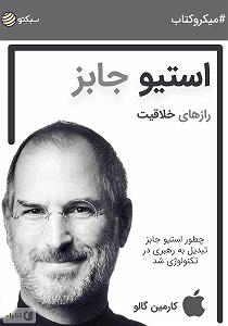 خلصه خلاصه کتاب صوتی رازهای خلاقیت استیو جابز