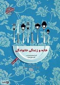 شام ماندگار خانوادگی کتاب صوتی اداب معاشرت: خانه و زندگی خانوادگی