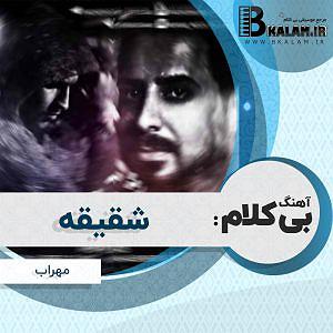 حسین ریاضیان بی کلام شقیقه از