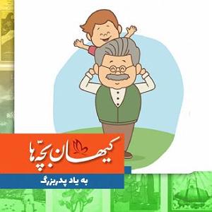 گلچین نوروزی به یاد پدربزرگ
