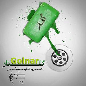 طنز گوژپشت ناتردام!! گلنار