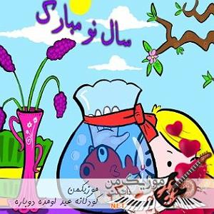 آهنگ نوروز از همایون شجریان عمو پورنگ – عید اومده: