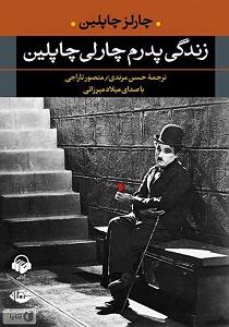 آهنگ جدید مهدی اعراف به مرغ مرندی my fathers life charlie chaplin sample 3