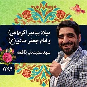 داستان آموزنده از پیامبر اکرم (ص) میلاد پیامبر اکرم (ص) و امام جعفر صادق (ع)، مجید بنی فاطمه،سال 1394،قطعه 6