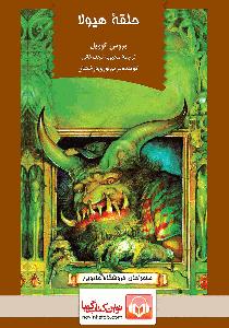 کتاب جادویی و دختر کوچولو کتاب صوتی حلقه هیولا: ماجراهای فروشگاه جادویی 1