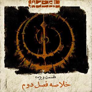 دانلود اهنگ جدید سلطه شاه و امین سایه به نام ساعت صفر اپیزود ویژه ساعت صفر  خلاصه فصل دوم