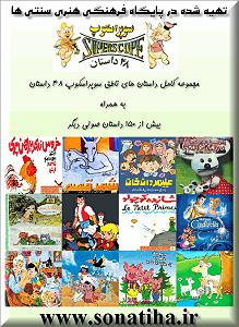 داستان زبون سرخ قصه صوتی قدیمی غنچه گل سرخ از سری سوپراسکوپ