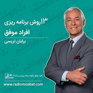 58 برنامه بستنی داغ  معنای قناعت ۱۳ روش برنامه‌ریزی افراد موفق