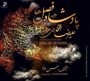 بهترین تصنیف‌های علیرضا افتخاری پاییز(autumn)