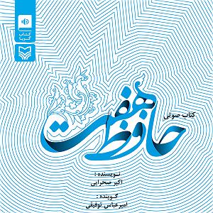 کتاب صوتی حافظ هفت