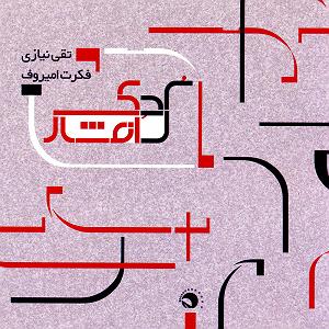 آهنگ بی کلام 1 نظامی (بی کلام 1)