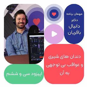 شنیدن اپیزودهای پادکست موزیک من musiceman اپیزود سی و پنجم: دندان های شیری و عواقب بی توجهی به آن