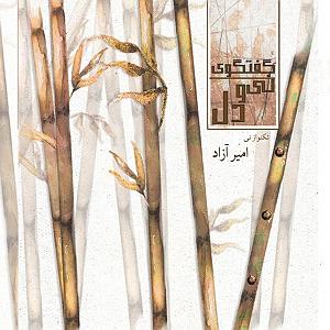 گفتگوی مولانا و ابلیس گفتگوی نی و دل