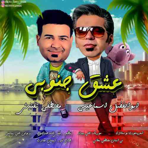  	متن آهنگ ابوالفضل اسماعیلی و مصطفی تفتیش عشق جنوبی 
 